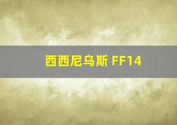 西西尼乌斯 FF14